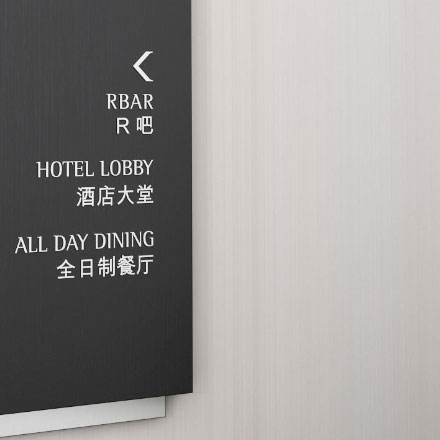 酒店标识设计